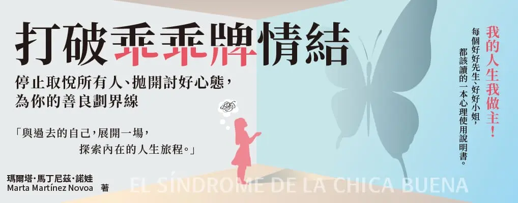 打破乖乖牌情結