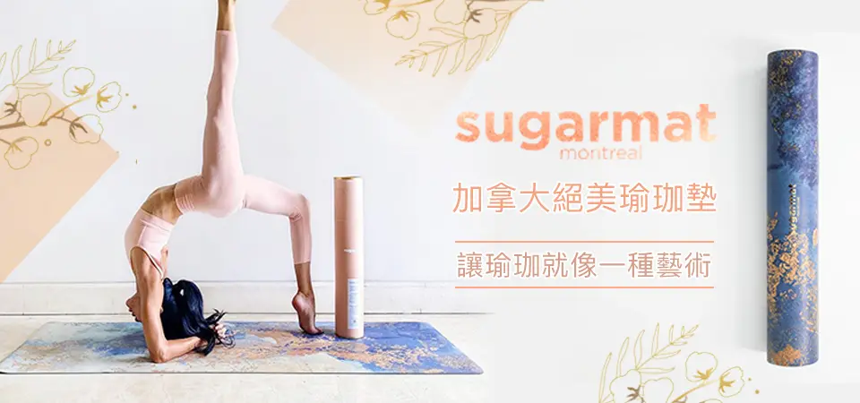 加拿大Sugarmat  絕美瑜珈墊品牌