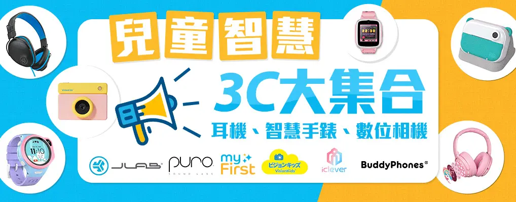 兒童3C大集合