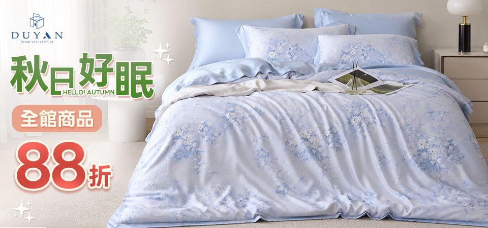 竹漾寢飾 秋日好眠88折起