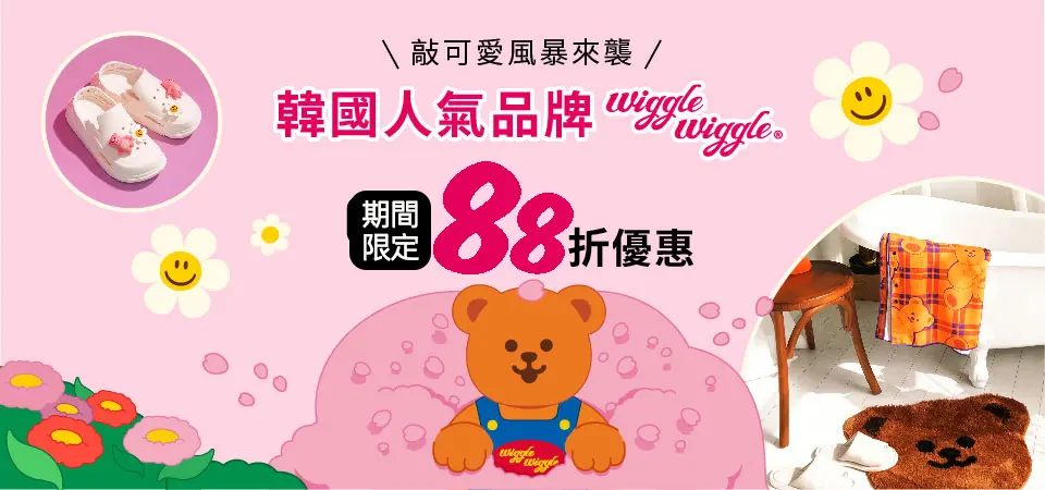 韓國Wiggle Wiggle 88折