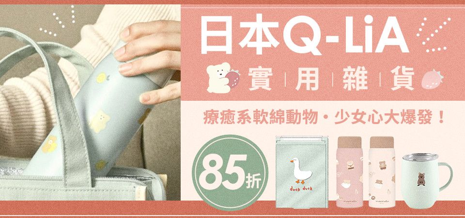 日本Q-LiA 85折