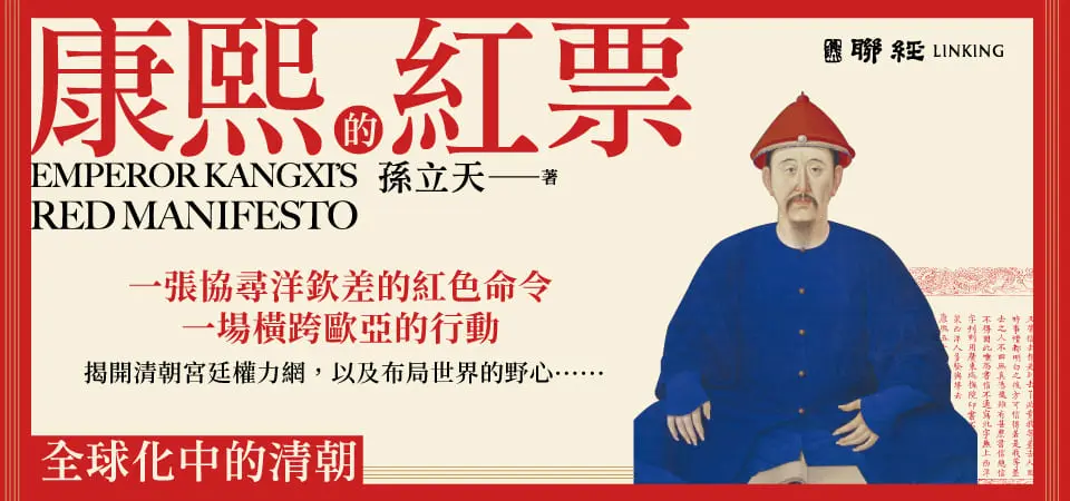 康熙的紅票: 全球化中的清朝