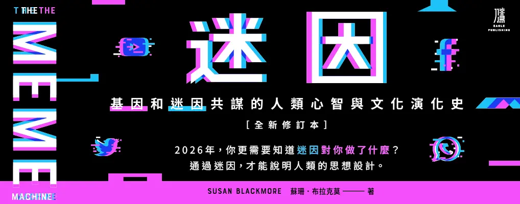 迷因: 基因和迷因共謀的人類心智和文化演化史 (全新修訂本版)