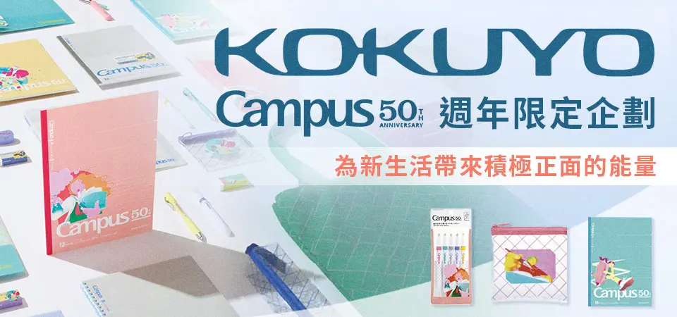 KOKUYO CAMPUS 50週年系列新上市