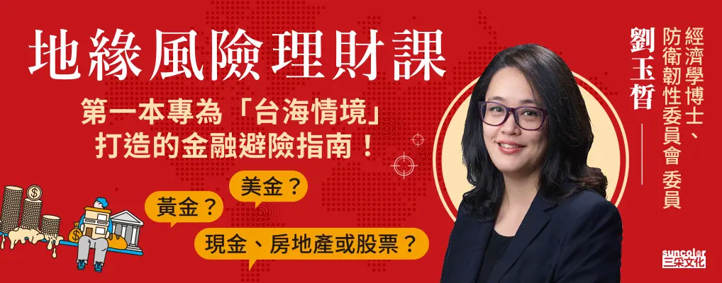 地緣風險理財課