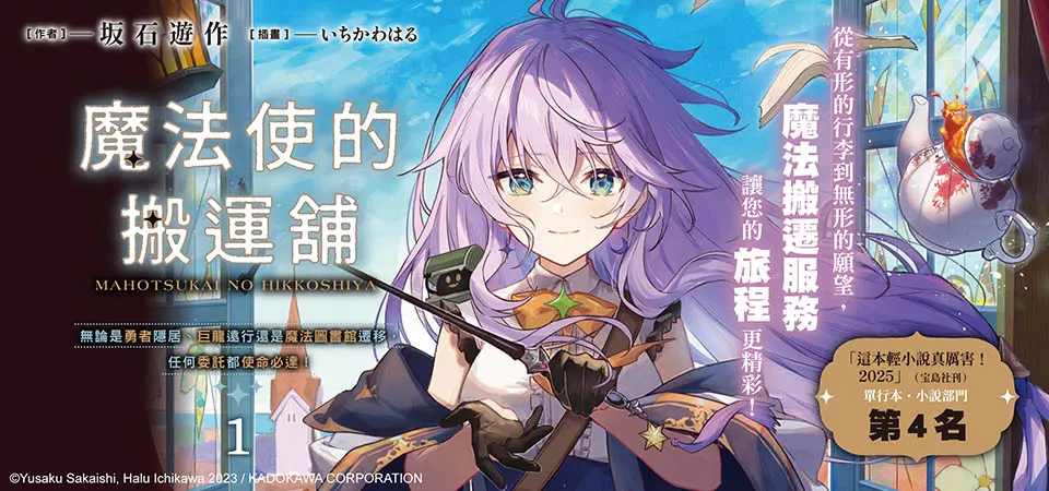 電子書-輕小說館-精選活動--【小說】魔法使的搬運舖 (1)