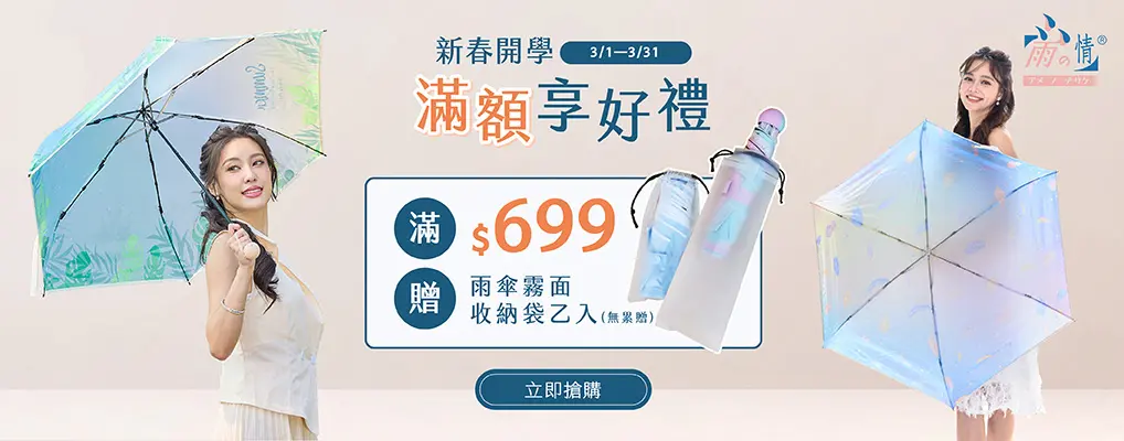 雨之情-新春開學 滿$699贈雨傘霧面收納袋