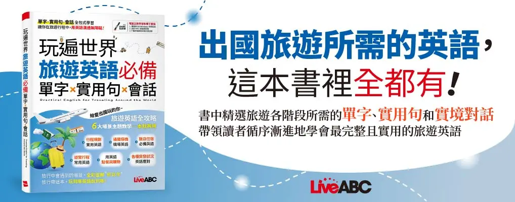 玩遍世界: 旅遊英語必備單字X實用句X會話