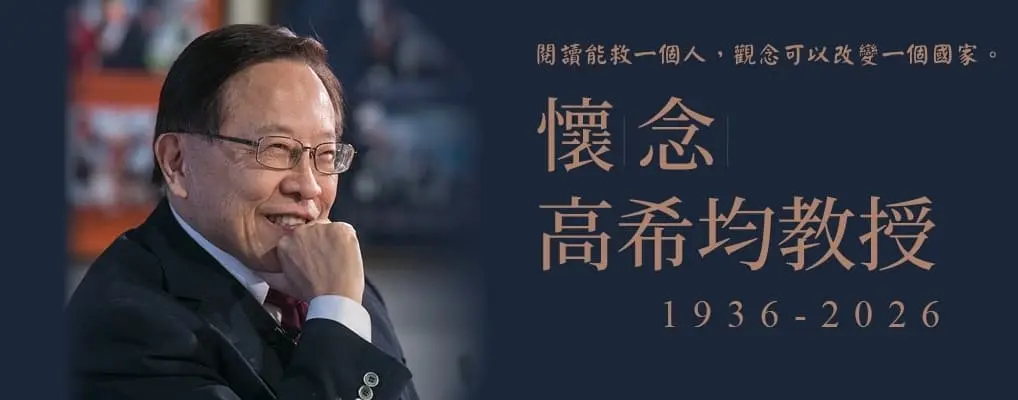 高希均