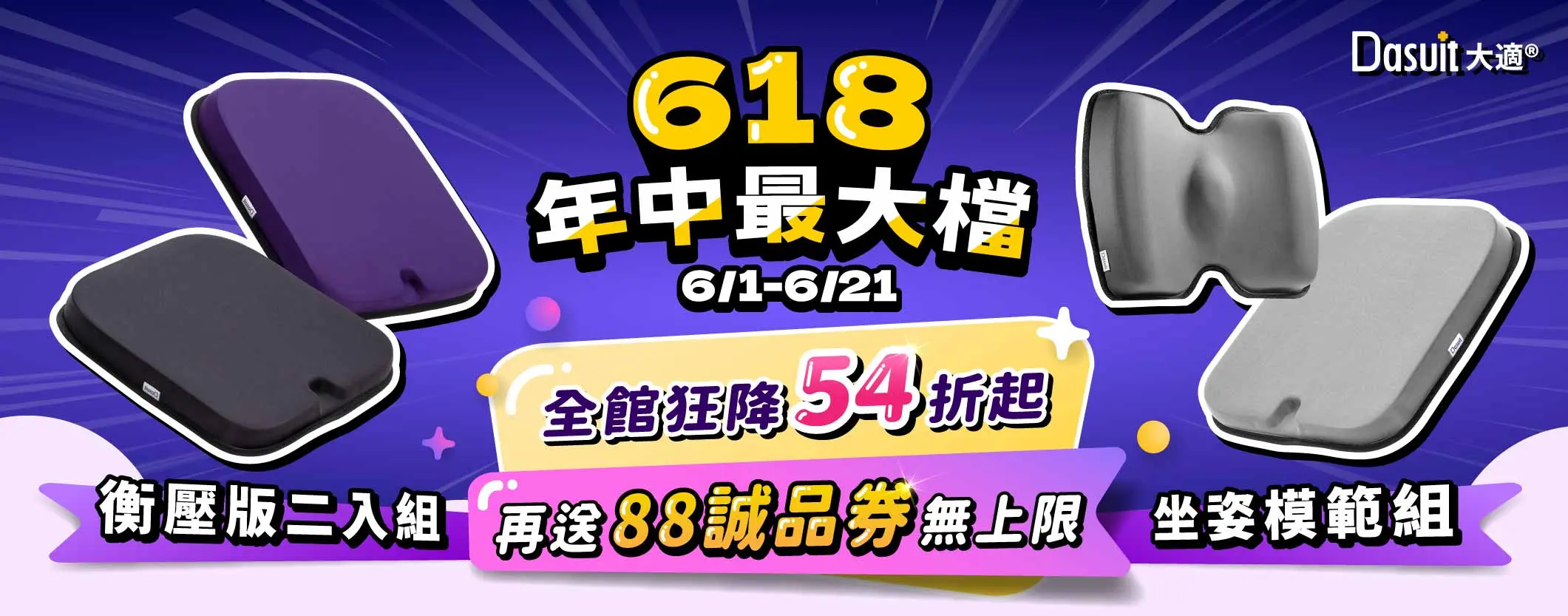 大適坐墊_618加碼贈88誠品券