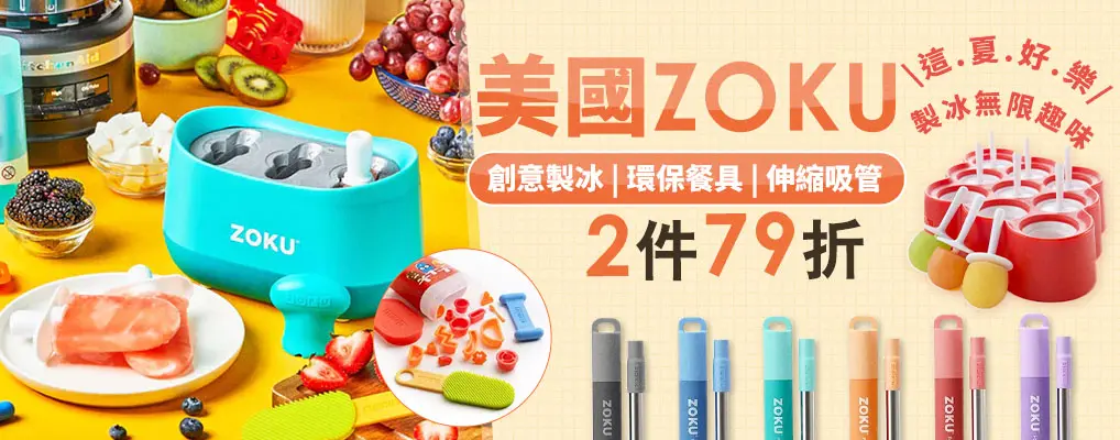 ZOKU 指定品85折/2件79折