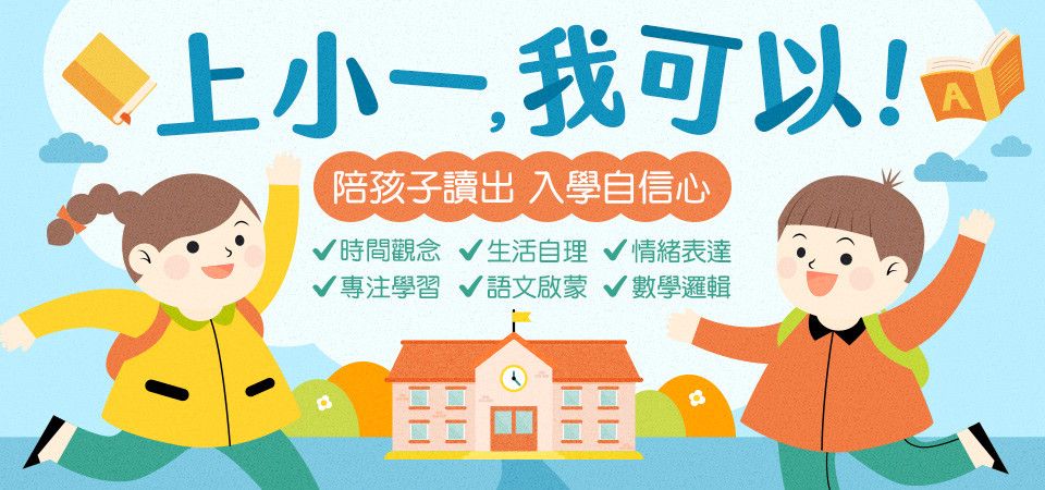 上小一，我可以