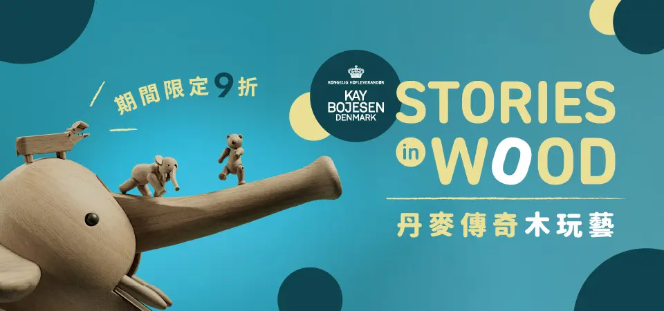 北歐櫥窗 Kay Bojesen 9折
