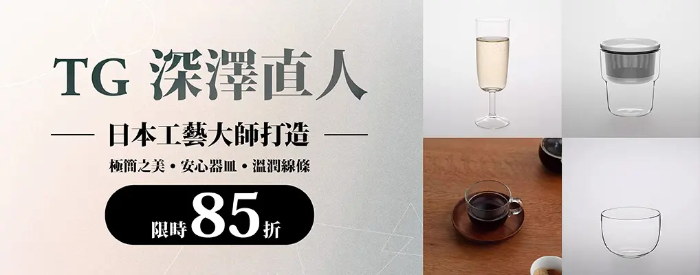 TG 深澤直人 85折