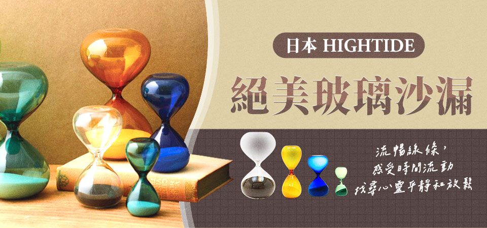 日本 HIGHTIDE沙漏