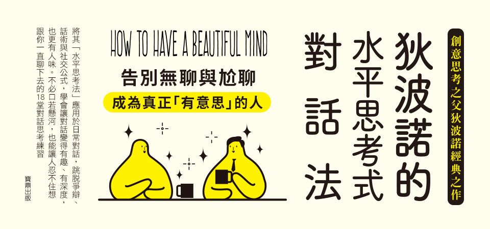 狄波諾的水平思考式對話法: 告別無聊與尬聊, 成為真正有意思的人