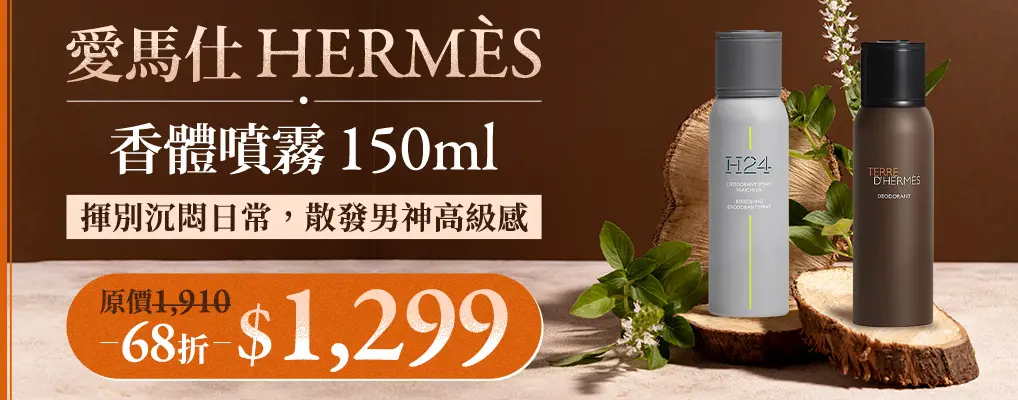 愛馬仕體香噴霧