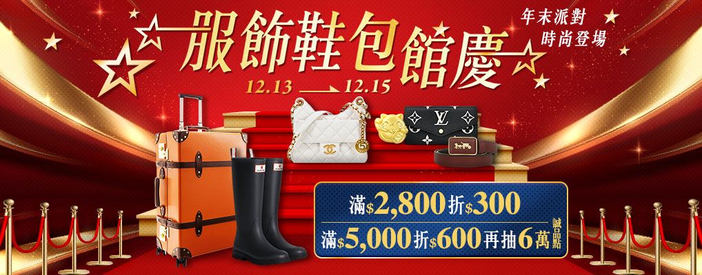 服飾鞋包館慶