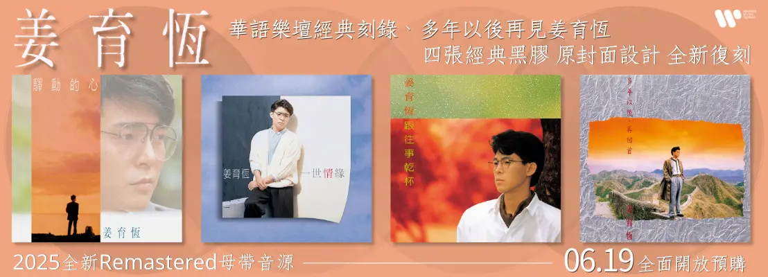 姜育恆