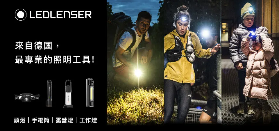 德國LEDLENSER 德國LEDLENSER