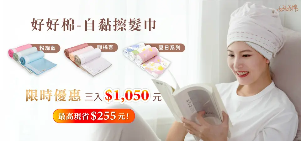 好好棉_擦髮巾三件組$1050