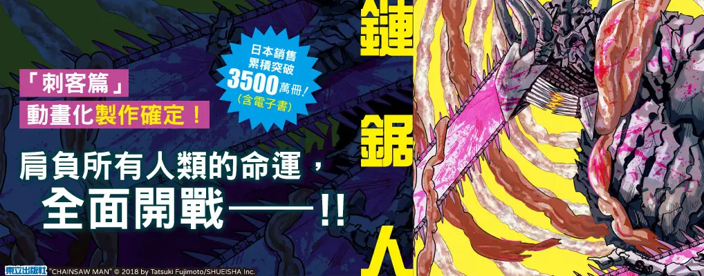 大逼10：鏈鋸人23