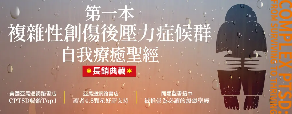 第一本複雜性創傷後壓力症候群自我療癒聖經: 在童年創傷中求生到茁壯的恢復指南 (長銷典藏版)