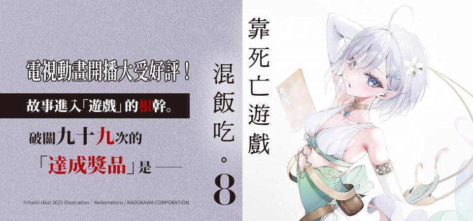 電子書-輕小說館-精選活動2-【小說】靠死亡遊戲混飯吃