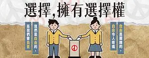 公民常設展_選擇，擁有選擇權
