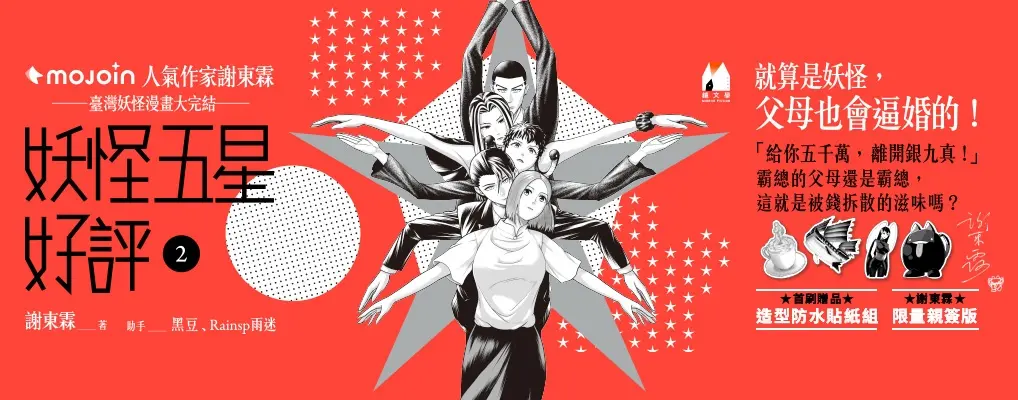 妖怪五星好評 2 (首刷限定親簽版)