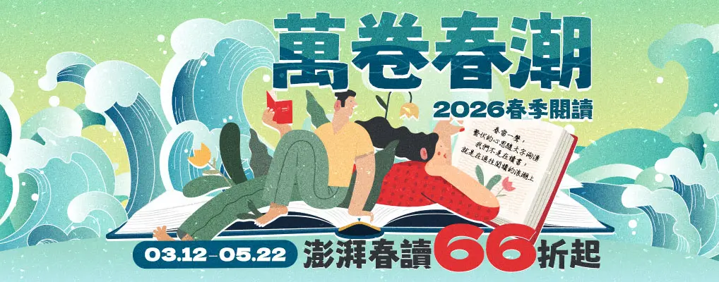 【萬卷春潮】澎湃春讀66折起