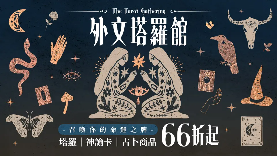 外文/L1/重點推薦/塔羅牌