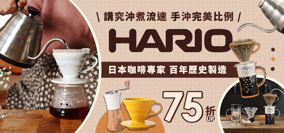 HARIO生活75折起