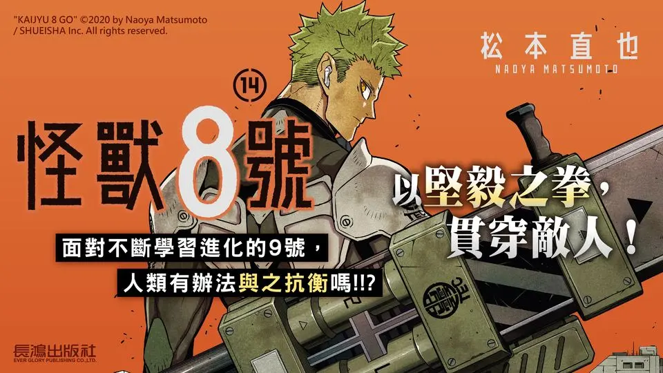 電子書-圖文館-重點推2-怪獸8號