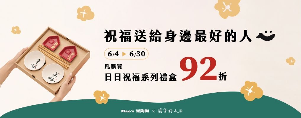 樂陶陶 日日祝福系列92折