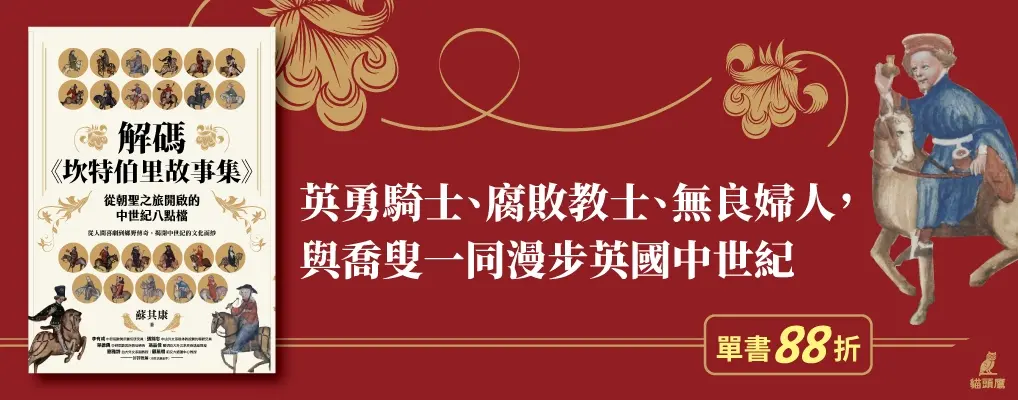 電子書-文學館-大B-解碼《坎特伯里故事集》