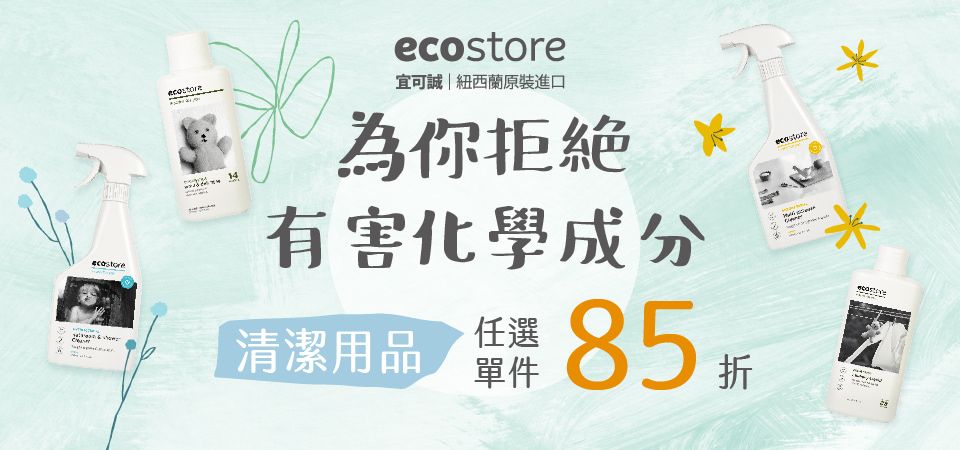 ecostore 全館85折