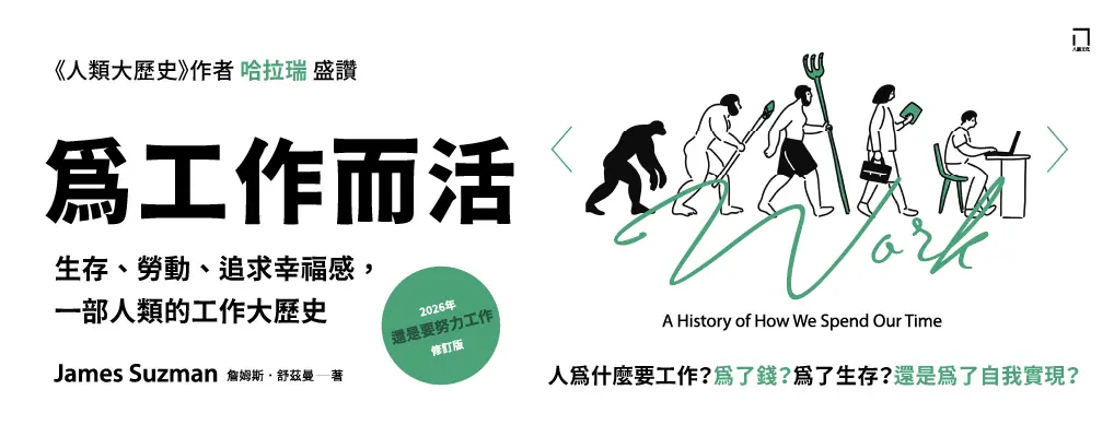 為工作而活: 生存、勞動、追求幸福感, 一部人類的工作大歷史 (2026年還是要努力工作修訂版)