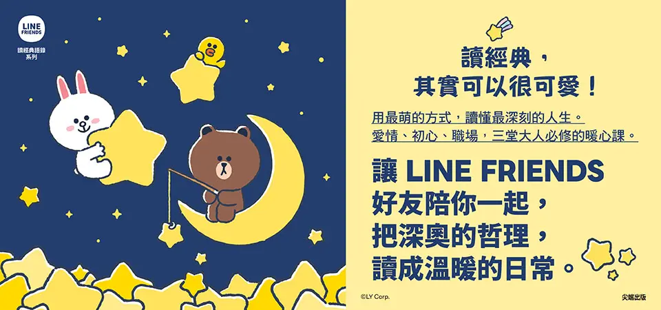 LINE FRIENDS讀經典語錄系列