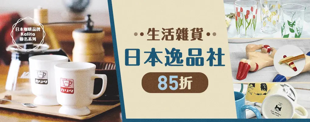日本逸品社85折