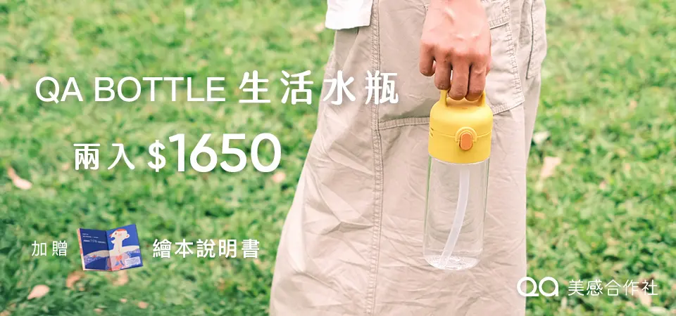 QA BOTTLE單入849 2入1650