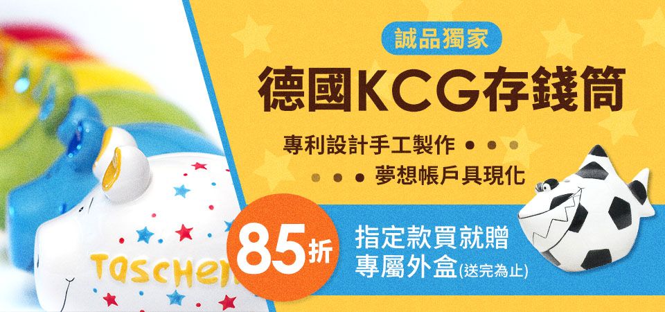 KCG│德國小豬存錢筒85折+買就贈專屬盒