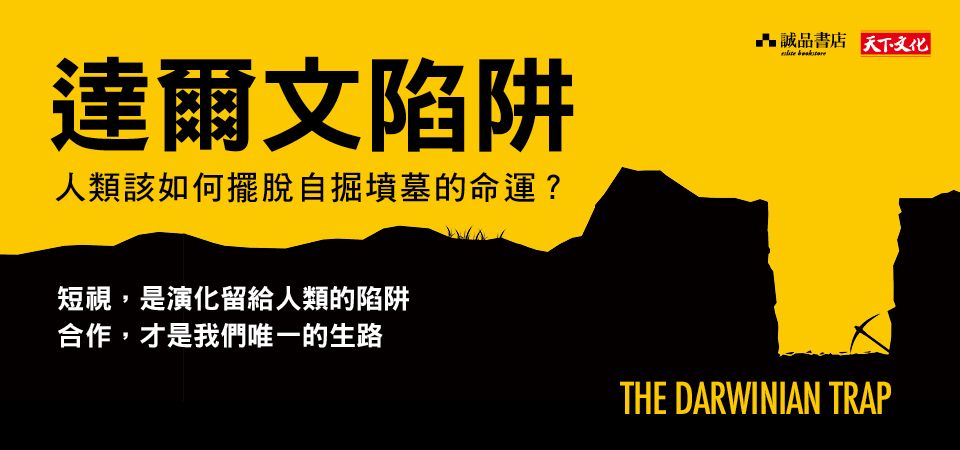 達爾文陷阱: 人類該如何擺脫自掘墳墓的命運?_精選8