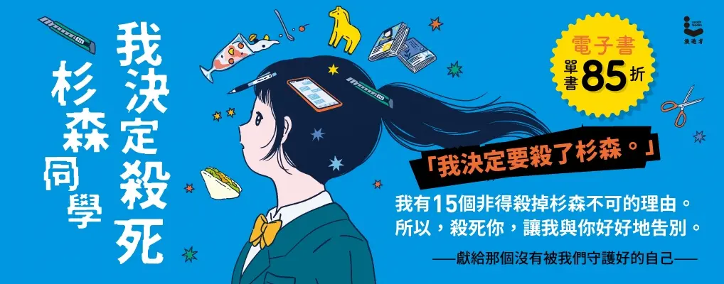 電子書-青少年/兒童-大B-我決定殺死杉森同學
