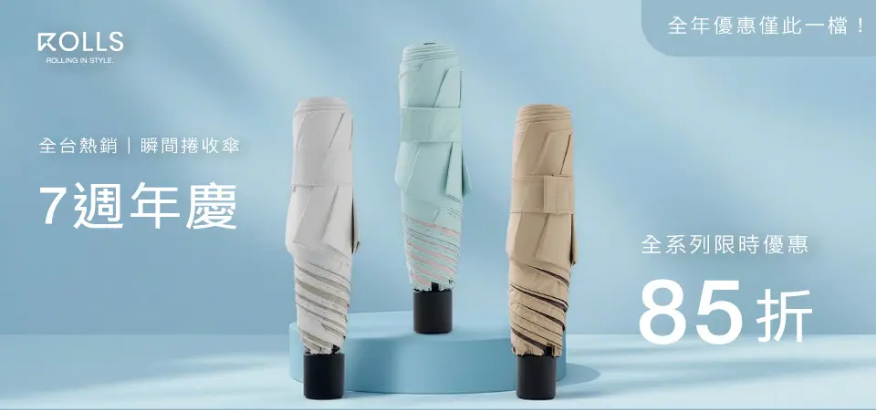 (愛正揚)ROLLS瞬間捲收傘7週年慶85折