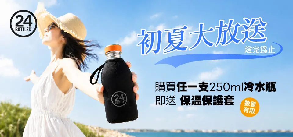 24Bottles 初夏放送 任250ml款式加碼贈保護套