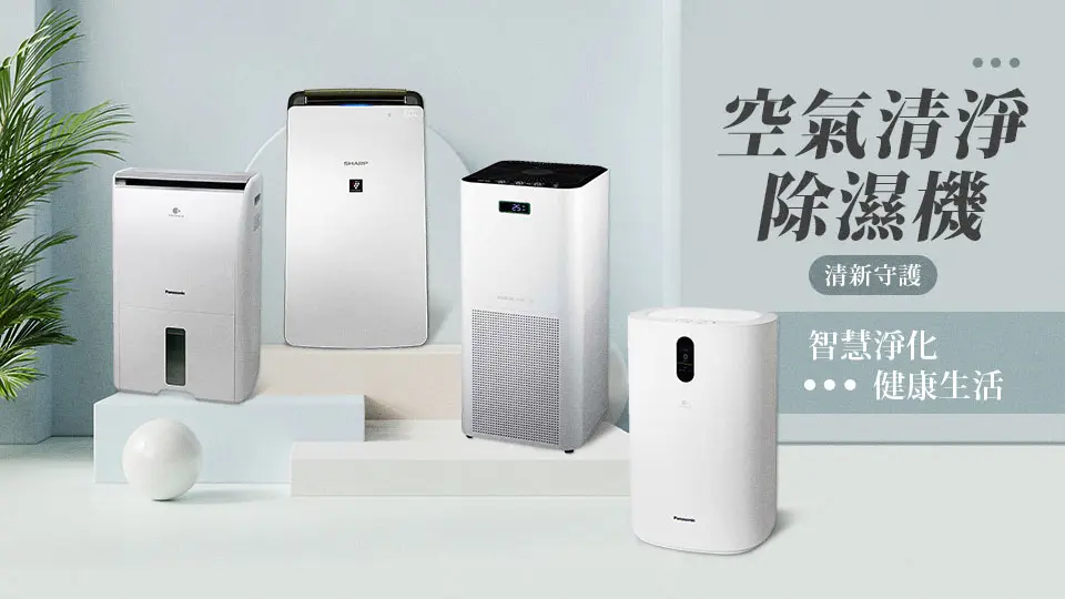 除濕清淨