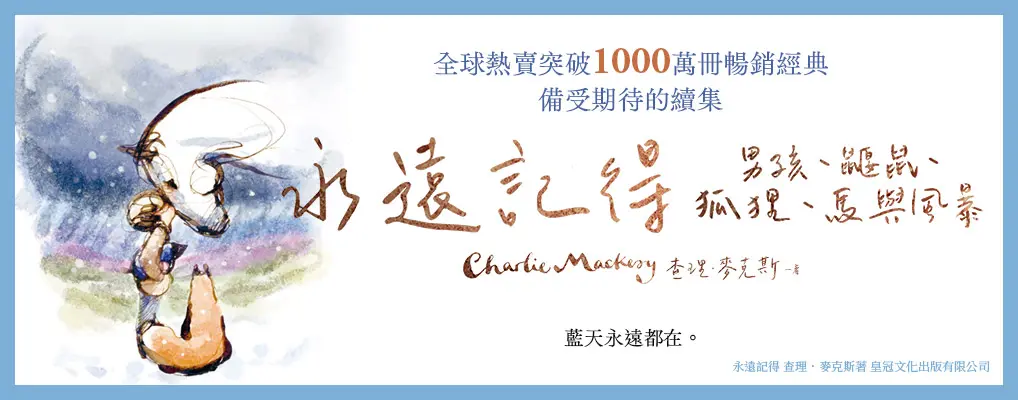 永遠記得: 男孩、鼴鼠、狐狸、馬與風暴 (限量燙金書籤版)