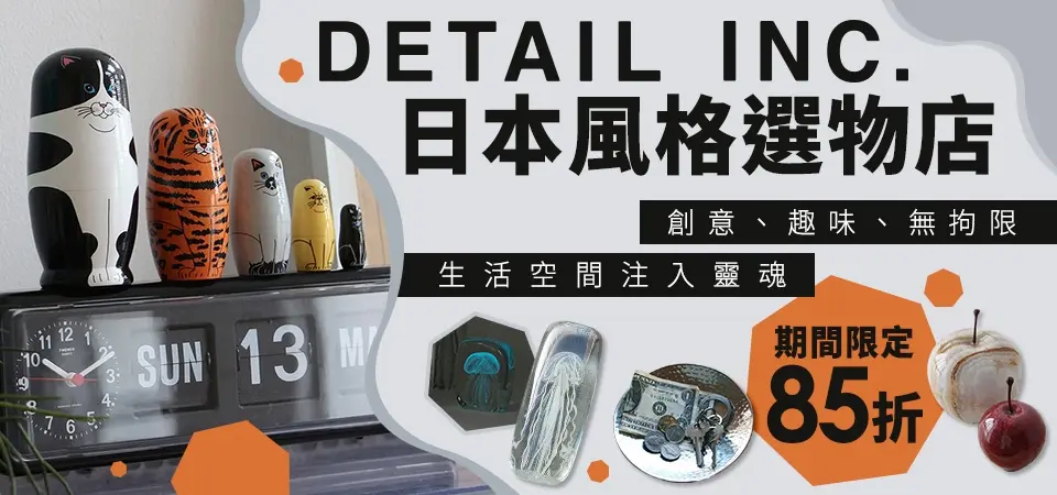 Detail 風格雜貨85折